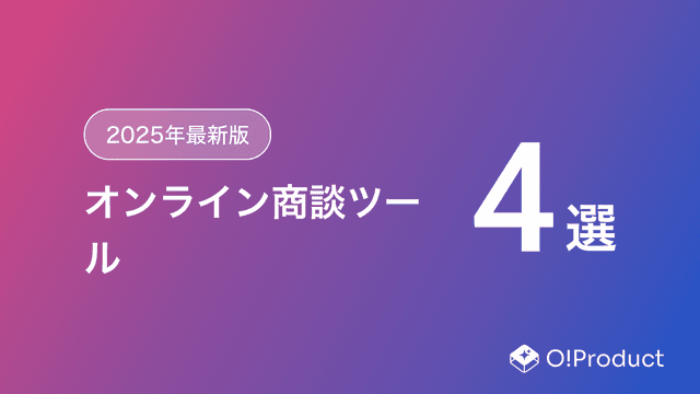 【2025年最新版】オンライン商談ツールおすすめ4選