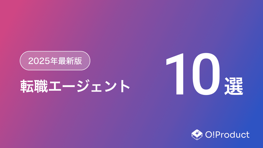 【2025年最新版】転職エージェントおすすめ10選