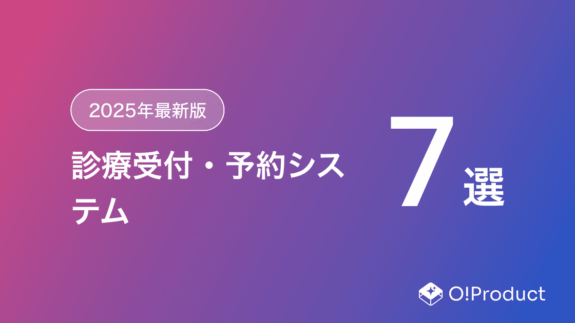 【2025年最新版】診療受付・予約システムおすすめ7選