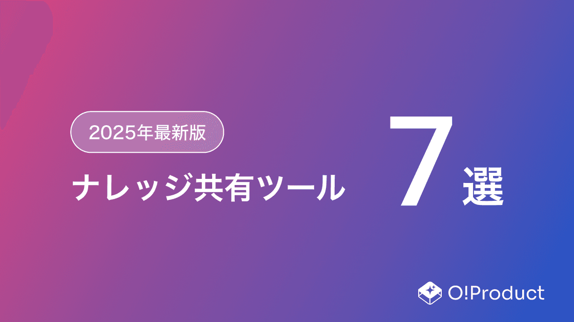 【2025年最新版】ナレッジ共有ツールおすすめ7選