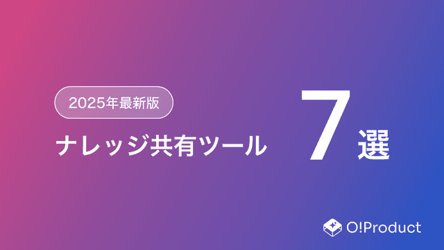【2025年最新版】ナレッジ共有ツールおすすめ7選
