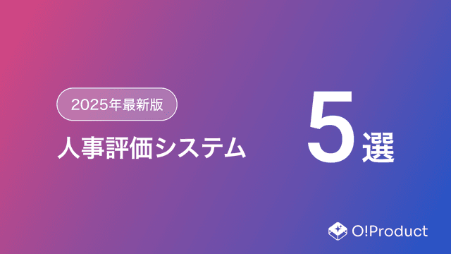 【2025年最新版】人事評価システムおすすめ5選