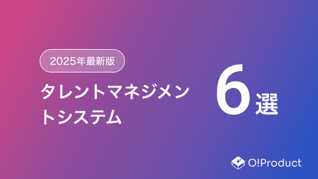 【2025年最新版】タレントマネジメントシステムおすすめ6選