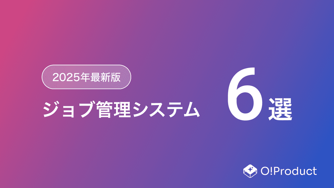 【2025年最新版】ジョブ管理システムおすすめ6選