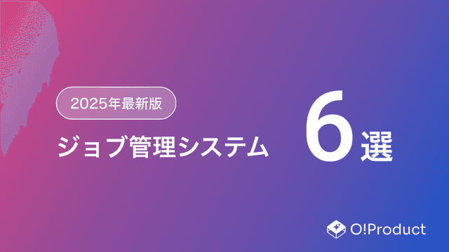 【2025年最新版】ジョブ管理システムおすすめ6選