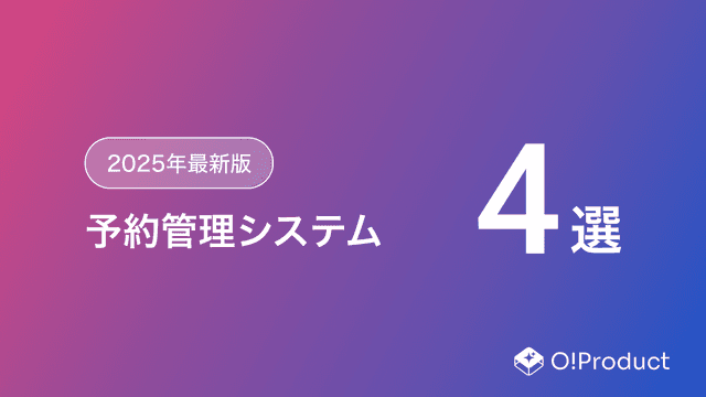 【2025年最新版】予約管理システムおすすめ4選