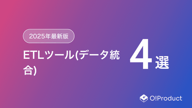 【2025年最新版】ETLツール(データ統合)おすすめ4選