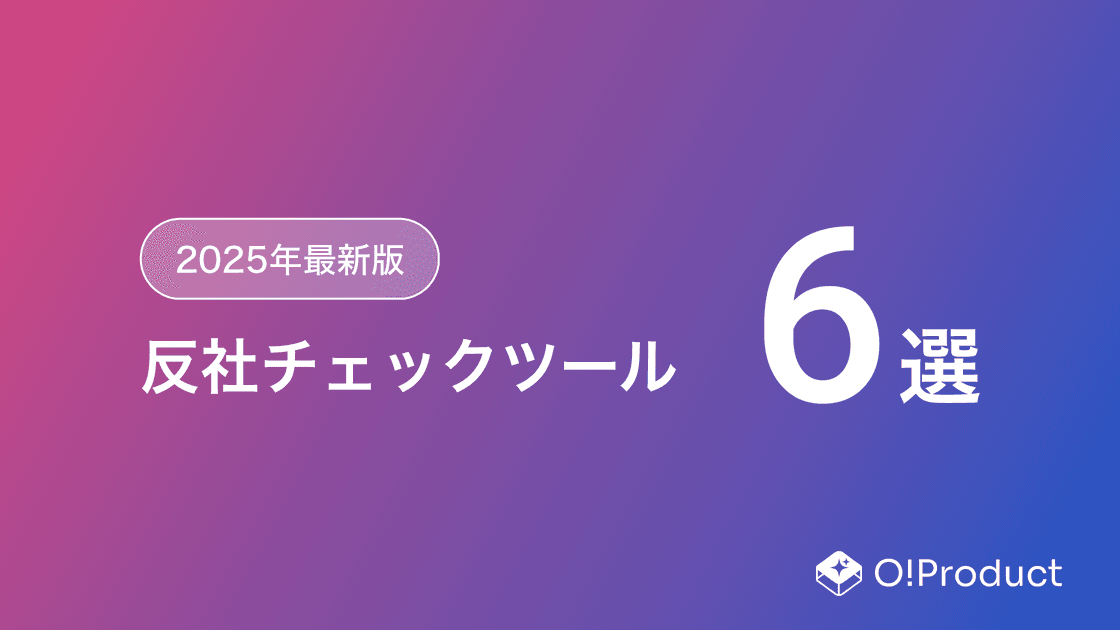 【2025年最新版】反社チェックツールおすすめ6選