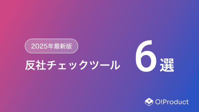 【2025年最新版】反社チェックツールおすすめ6選