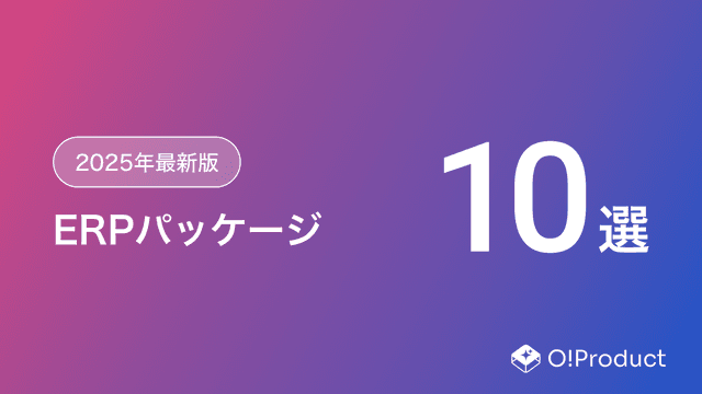【2025年最新版】ERPパッケージおすすめ10選