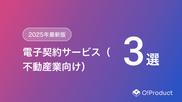 【2025年最新版】電子契約サービス（不動産業向け）おすすめ3選