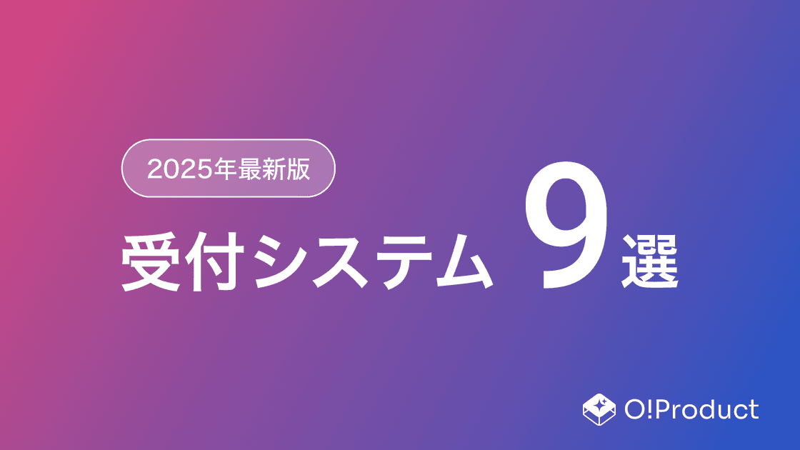 【2025年最新版】受付システムおすすめ9選