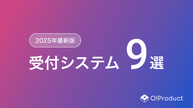 【2025年最新版】受付システムおすすめ9選