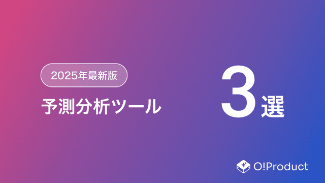 【2025年最新版】予測分析ツールおすすめ3選