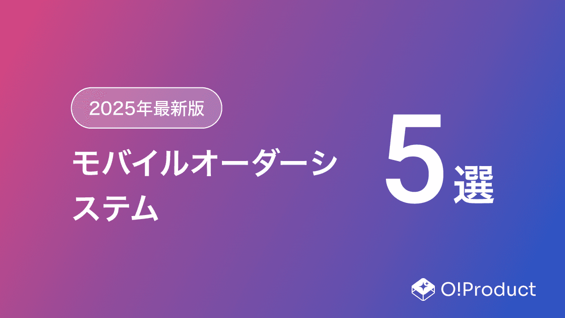 【2025年最新版】モバイルオーダーシステムおすすめ5選