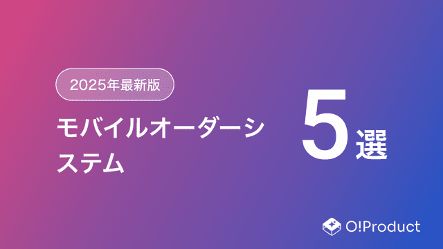 【2025年最新版】モバイルオーダーシステムおすすめ5選