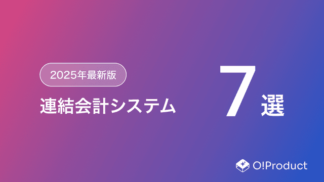 【2025年最新版】連結会計システムおすすめ7選