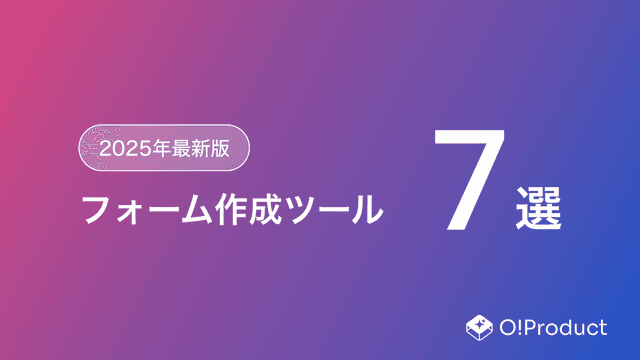【2025年最新版】フォーム作成ツールおすすめ7選