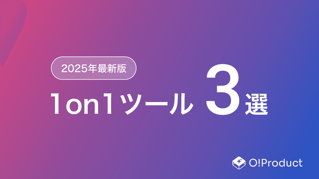【2025年最新版】1on1ツールおすすめ3選