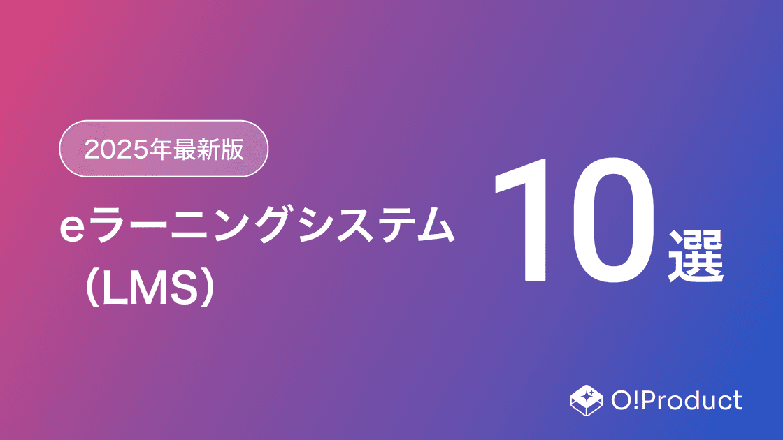 【2025年最新版】eラーニングシステム（LMS）おすすめ10選