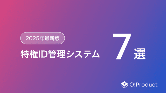 【2025年最新版】特権ID管理システムおすすめ7選