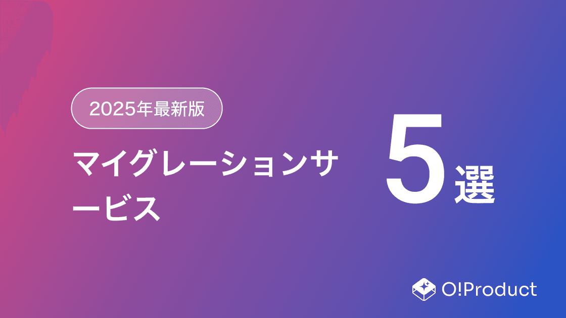 【2025年最新版】マイグレーションサービスおすすめ5選
