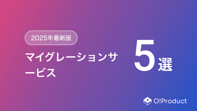 【2025年最新版】マイグレーションサービスおすすめ5選
