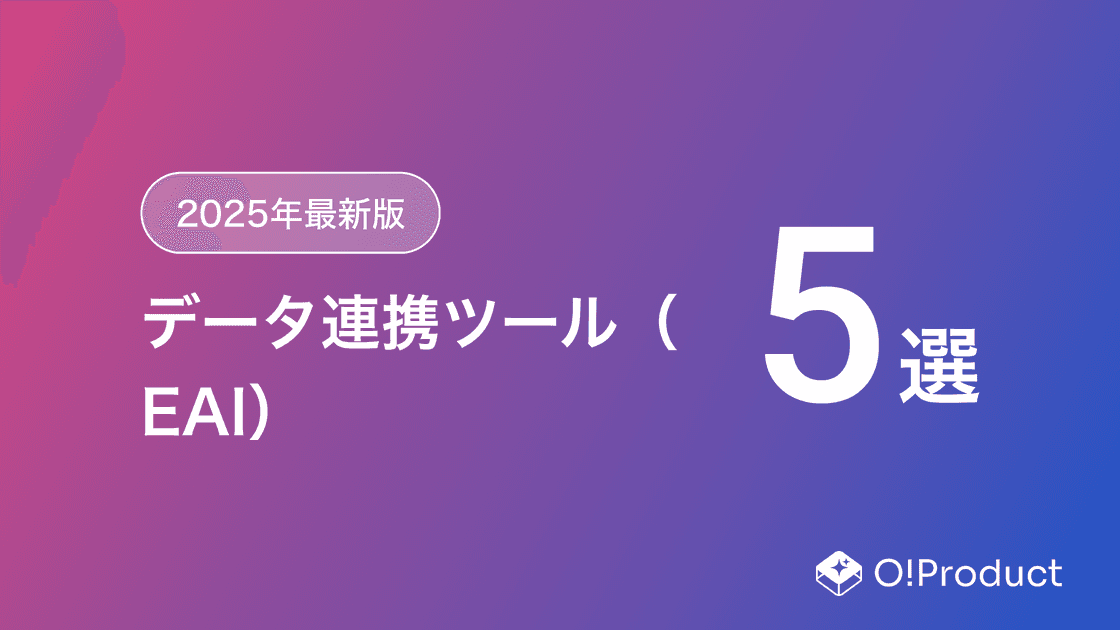 【2025年最新版】データ連携ツール（EAI）おすすめ5選