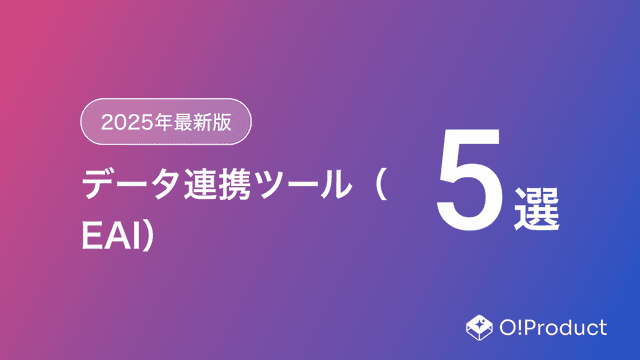 【2025年最新版】データ連携ツール（EAI）おすすめ5選