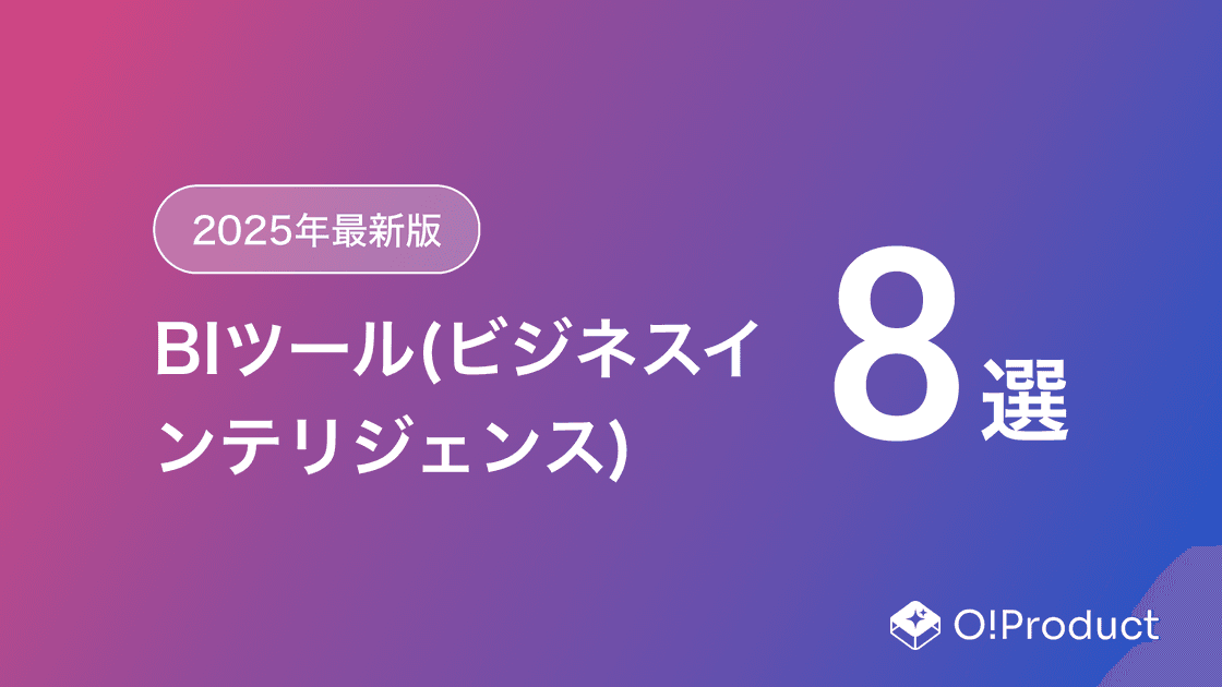 【2025年最新版】BIツール(ビジネスインテリジェンス)おすすめ8選