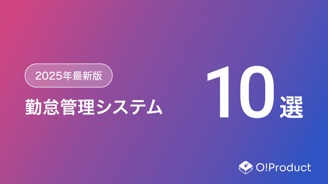 【2025年最新版】勤怠管理システムおすすめ10選