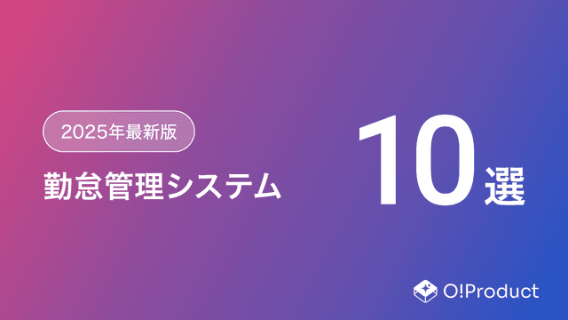 【2025年最新版】勤怠管理システムおすすめ10選