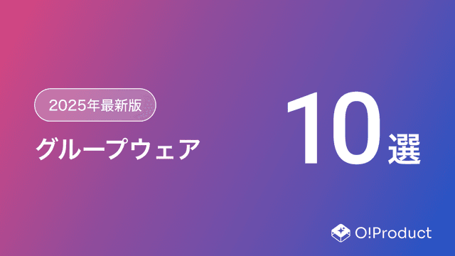 【2025年最新版】グループウェアおすすめ10選