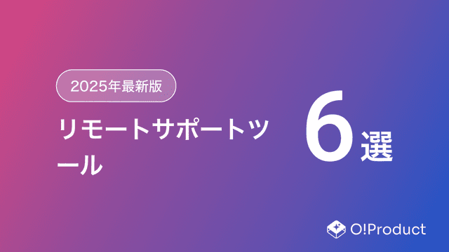 【2025年最新版】リモートサポートツールおすすめ6選