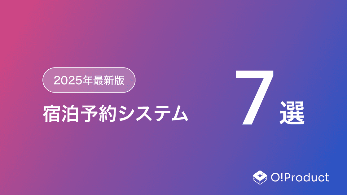 【2025年最新版】宿泊予約システムおすすめ7選