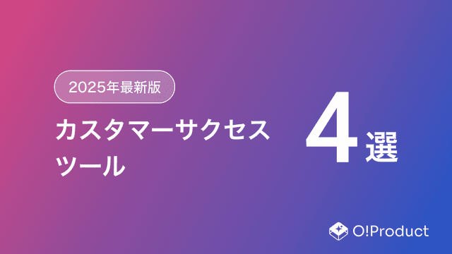 【2025年最新版】カスタマーサクセスツールおすすめ4選