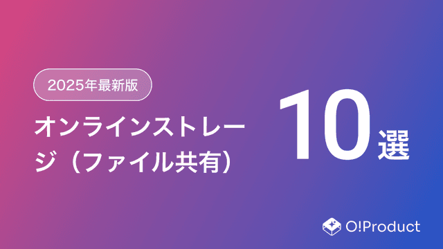 【2025年最新版】オンラインストレージ（ファイル共有）おすすめ10選