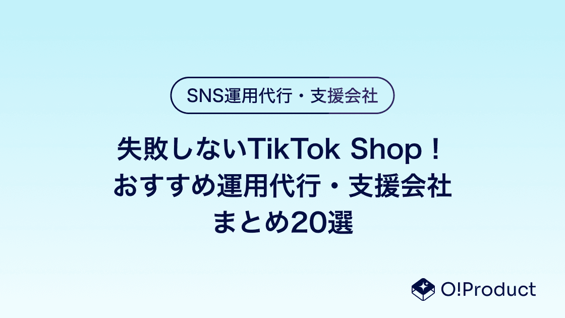 失敗しないTikTok Shop！おすすめ運用代行・支援会社まとめ20選