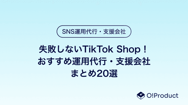 失敗しないTikTok Shop！おすすめ運用代行・支援会社まとめ20選