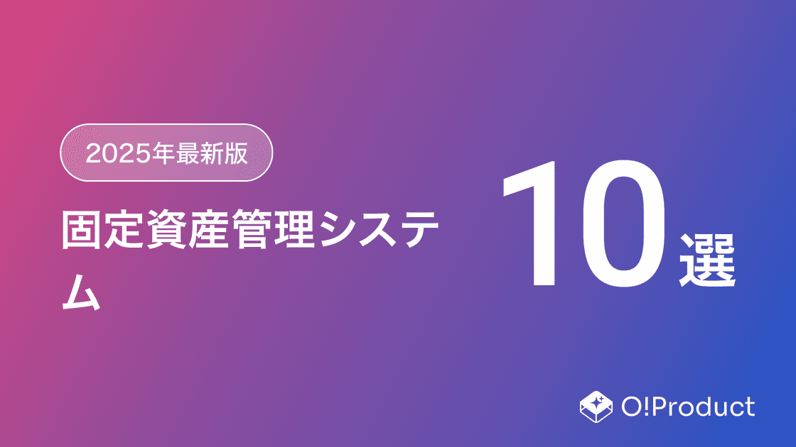 【2025年最新版】固定資産管理システムおすすめ10選