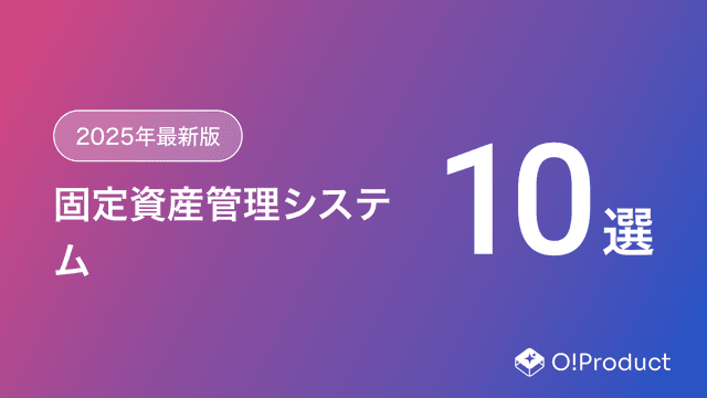 【2025年最新版】固定資産管理システムおすすめ10選