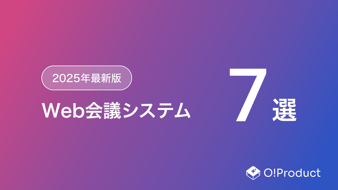 【2025年最新版】Web会議システムおすすめ7選