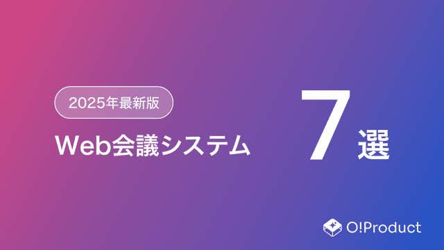 【2025年最新版】Web会議システムおすすめ7選