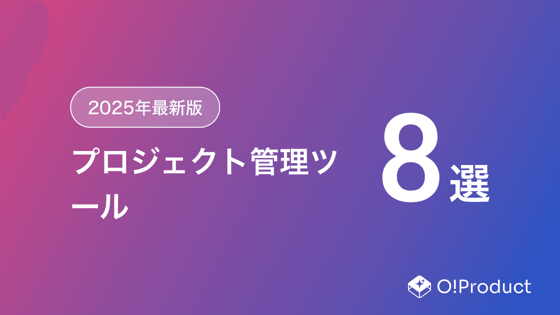【2025年最新版】プロジェクト管理ツールおすすめ8選