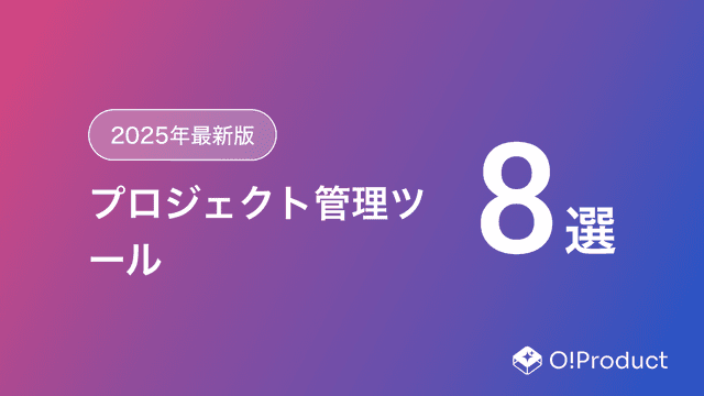 【2025年最新版】プロジェクト管理ツールおすすめ8選