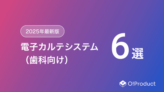 【2025年最新版】電子カルテシステム（歯科向け）おすすめ6選