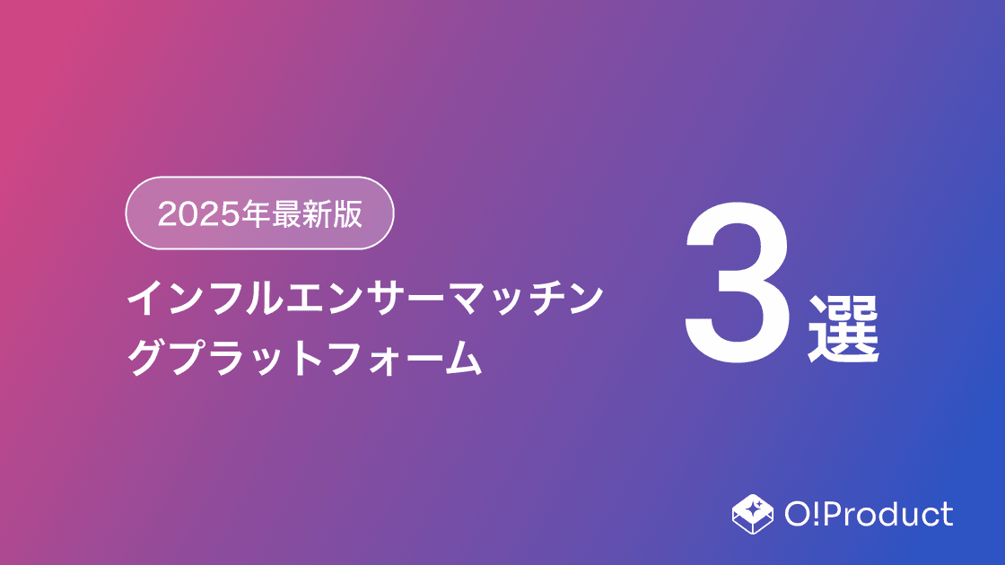 【2025年最新版】インフルエンサーマッチングプラットフォームおすすめ3選