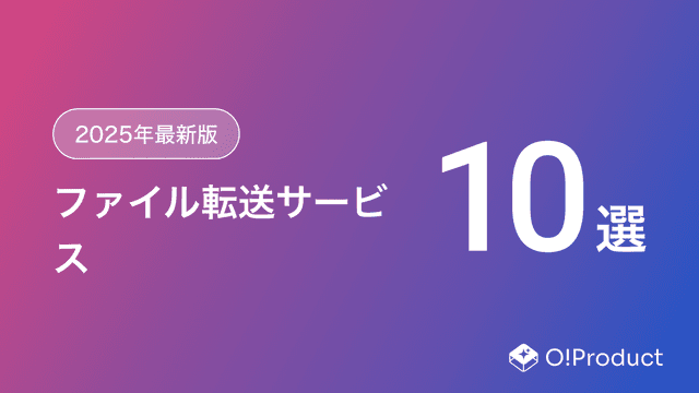 【2025年最新版】ファイル転送サービスおすすめ10選