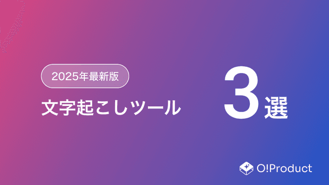 【2025年最新版】文字起こしツールおすすめ3選