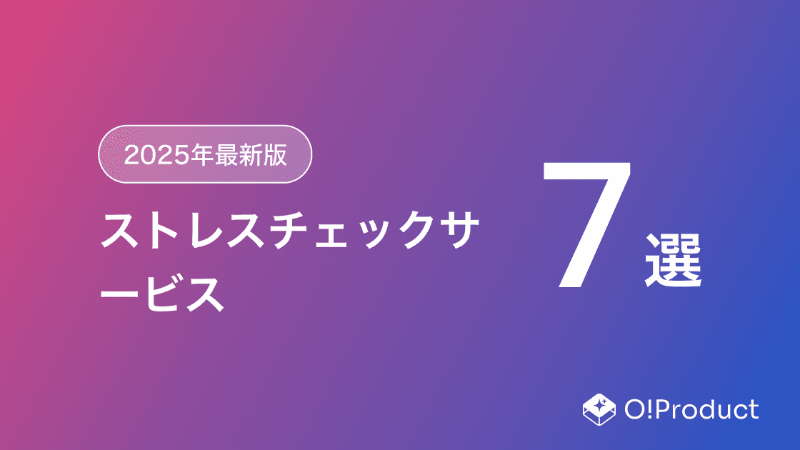 【2025年最新版】ストレスチェックサービスおすすめ7選